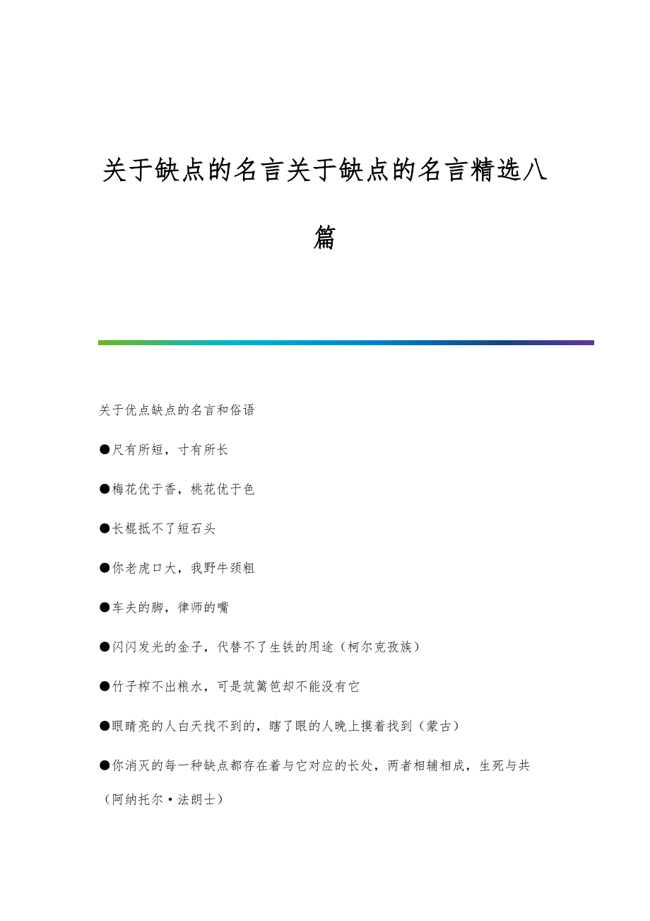 关于缺点的名言关于缺点的名言精选八篇_第1页