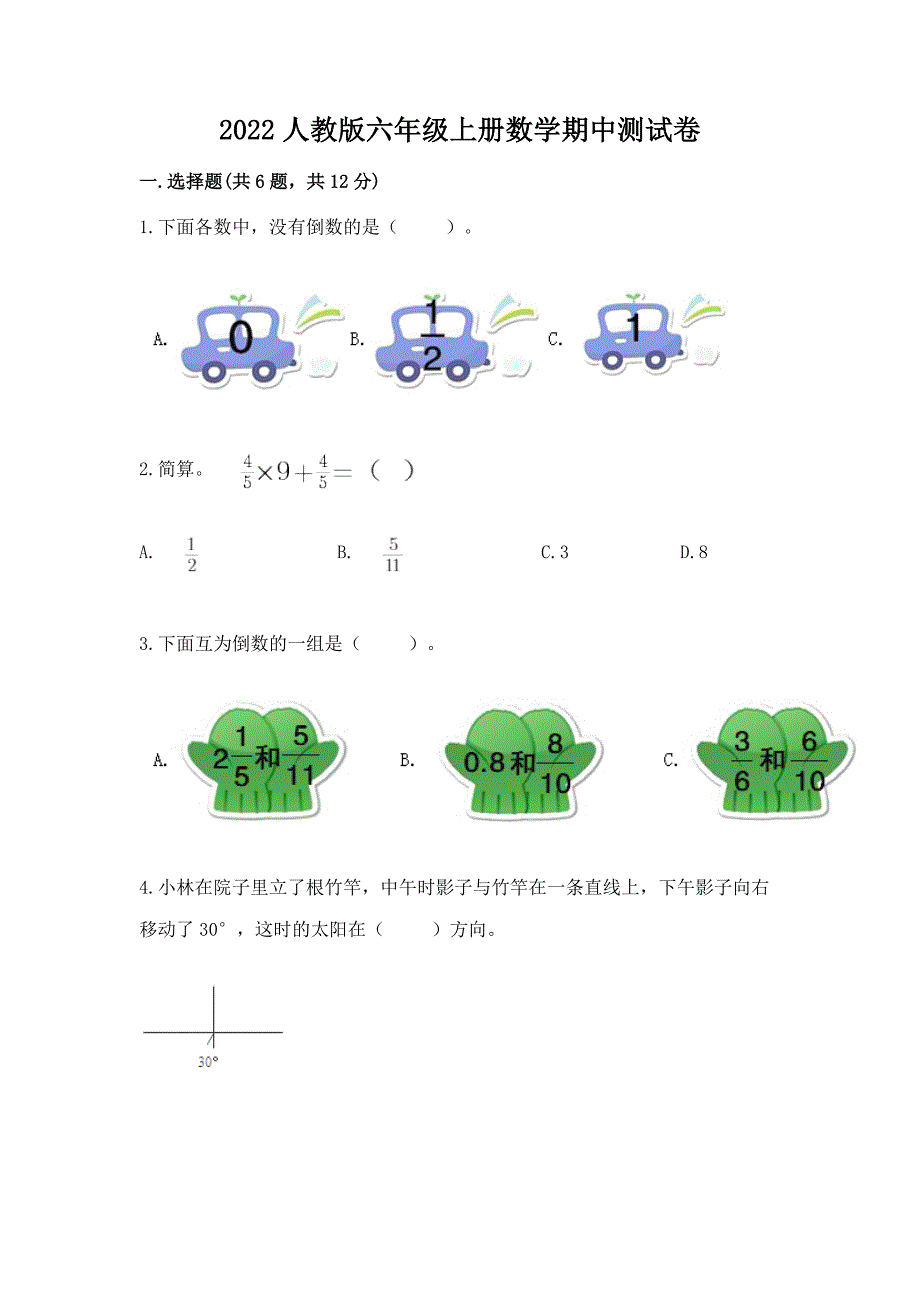 2022人教版六年级上册数学期中综合卷含完整答案（历年真题）_第1页