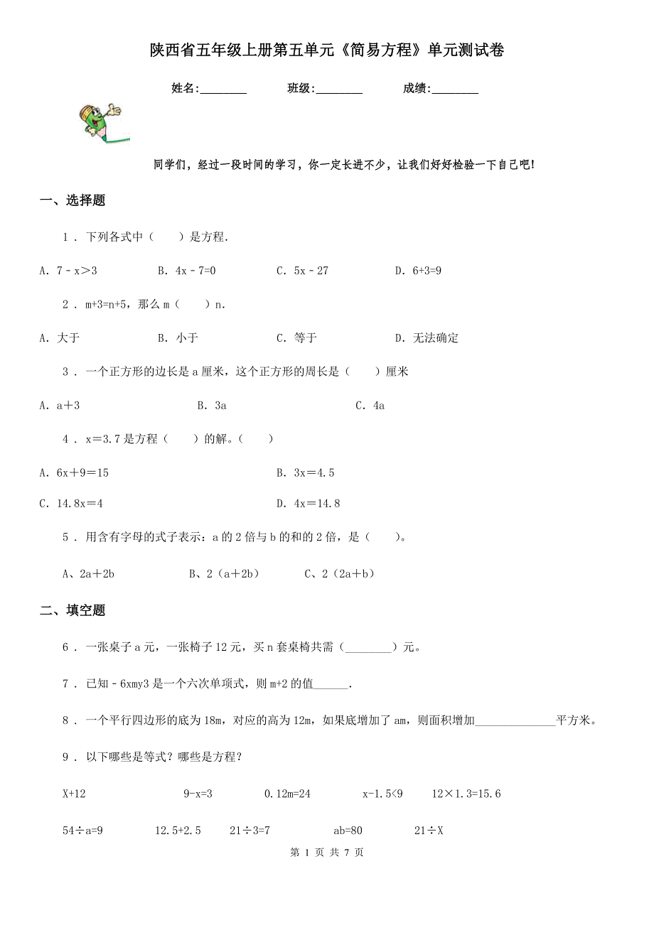 陕西省五年级数学上册第五单元《简易方程》单元测试卷_第1页