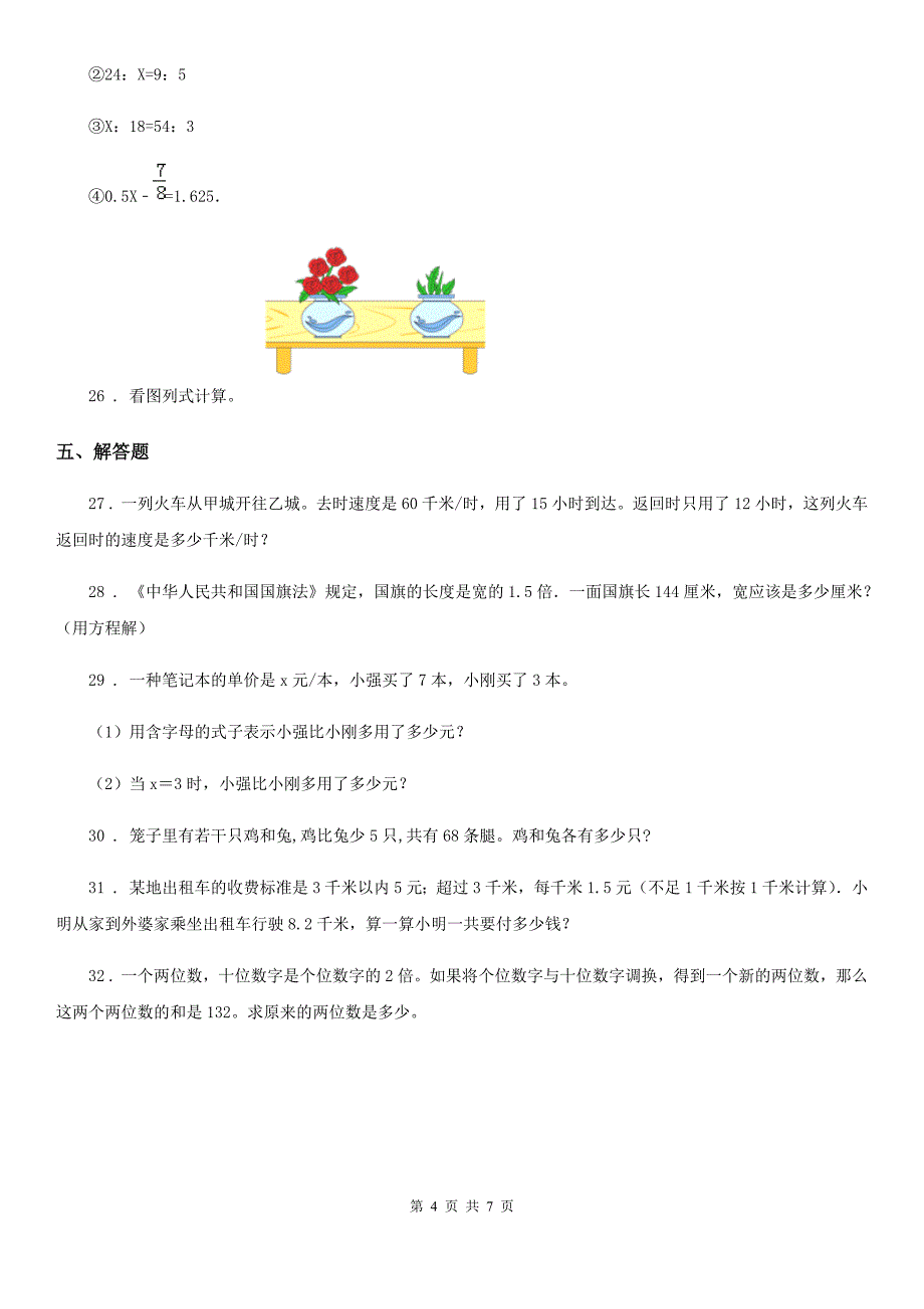 陕西省五年级数学上册第五单元《简易方程》单元测试卷_第4页