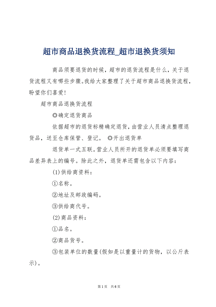 超市商品退换货流程_超市退换货须知_第1页