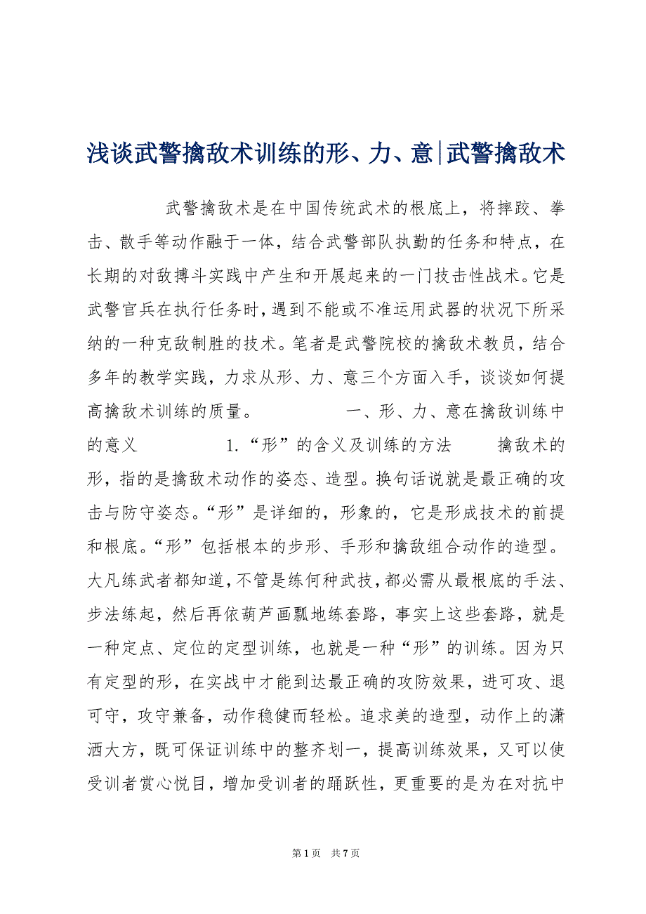浅谈武警擒敌术训练的形、力、意-武警擒敌术_第1页
