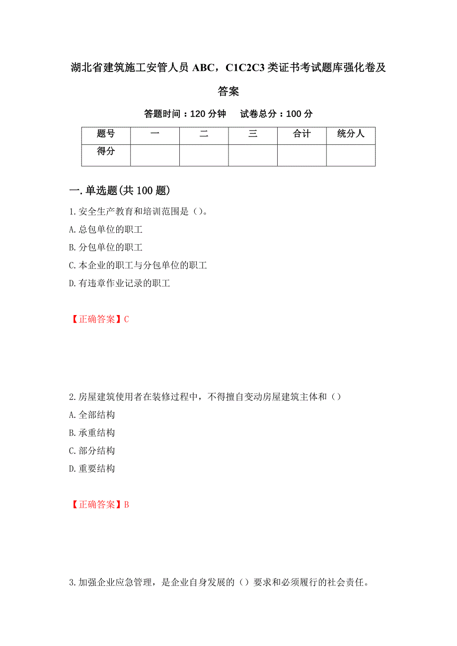 湖北省建筑施工安管人员ABCC1C2C3类证书考试题库强化卷及答案（第40卷）_第1页