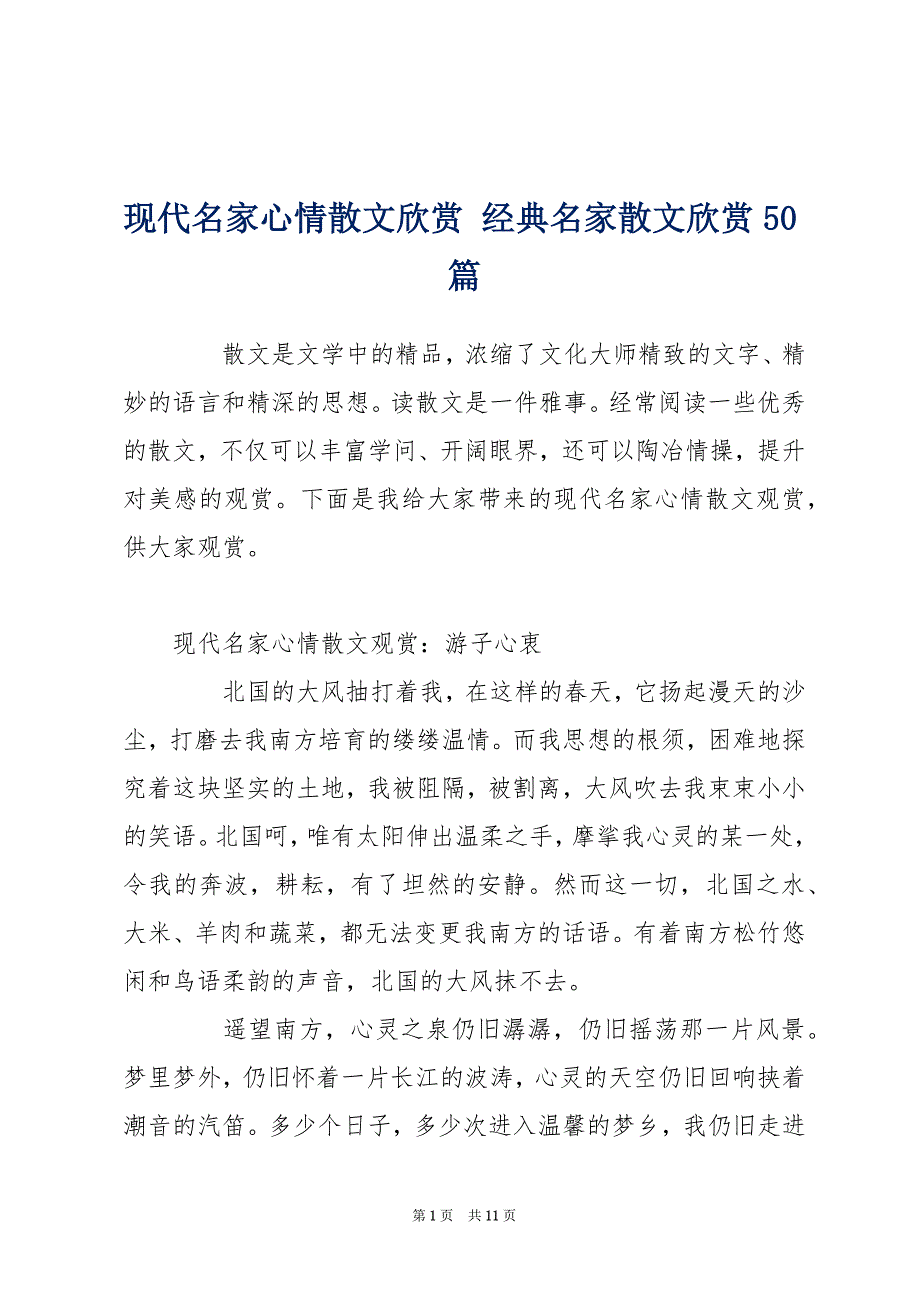现代名家心情散文欣赏 经典名家散文欣赏50篇_第1页