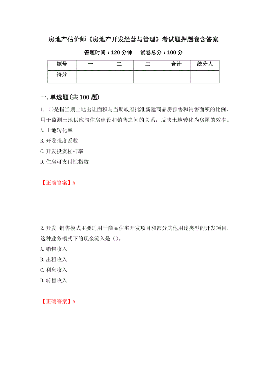 房地产估价师《房地产开发经营与管理》考试题押题卷含答案(第83套）_第1页