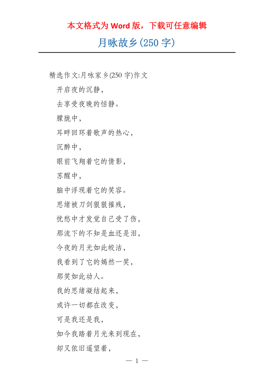 月咏故乡(250字)_第1页