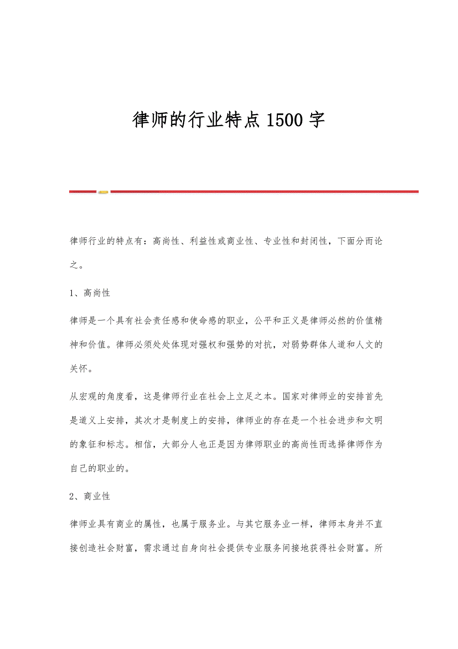 律师的行业特点1500字_第1页
