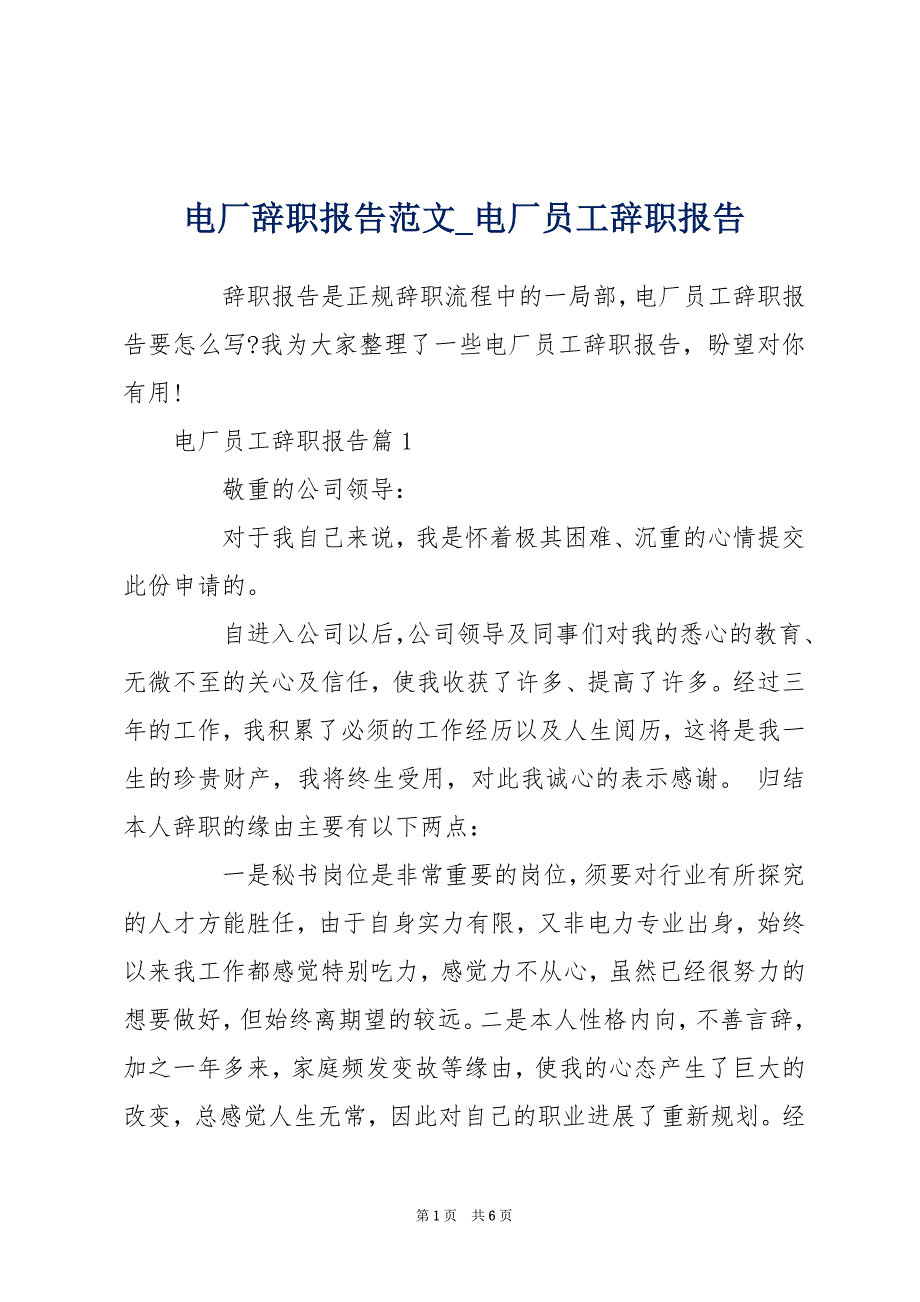 电厂辞职报告范文_电厂员工辞职报告_第1页