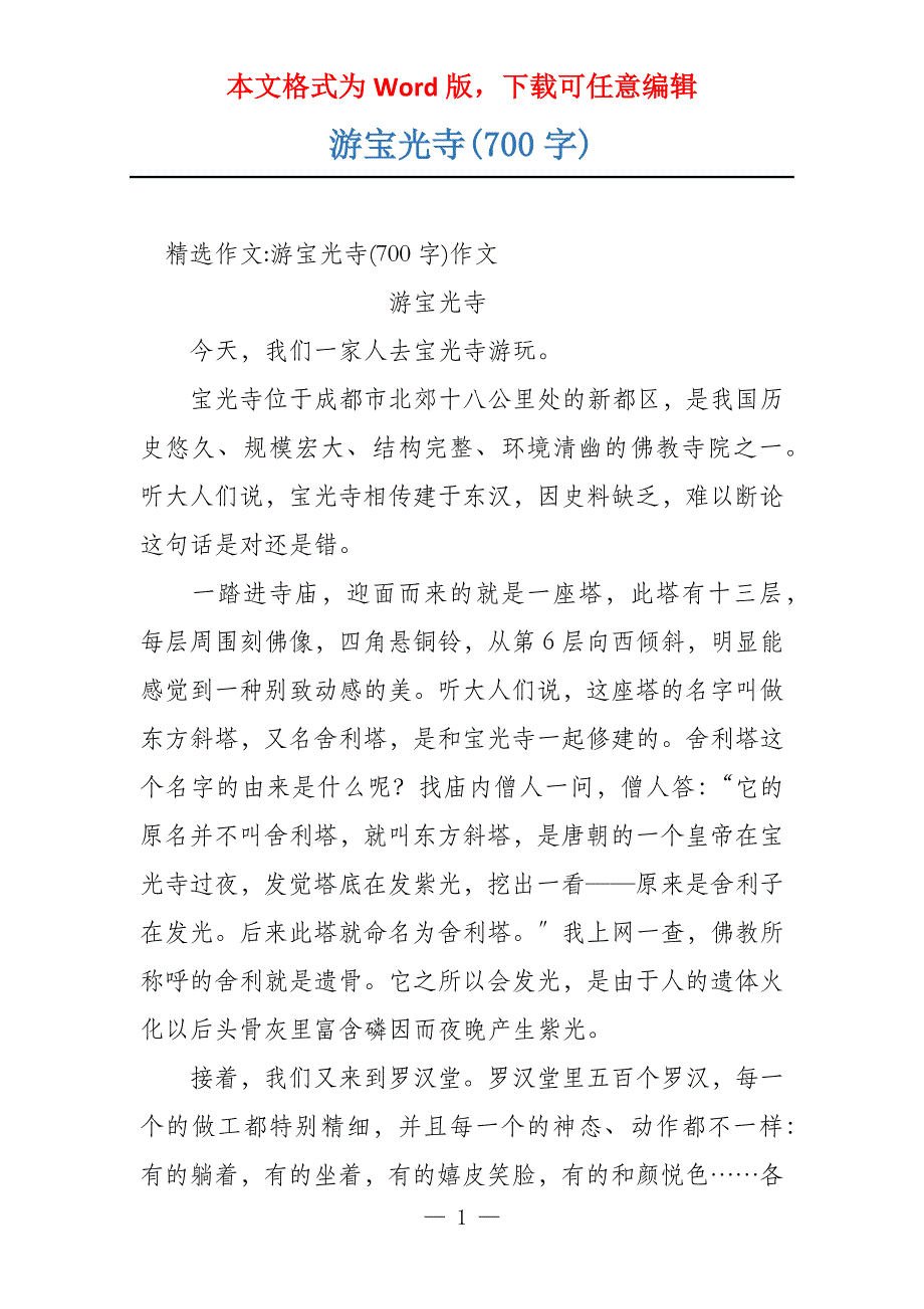 游宝光寺(700字)_第1页
