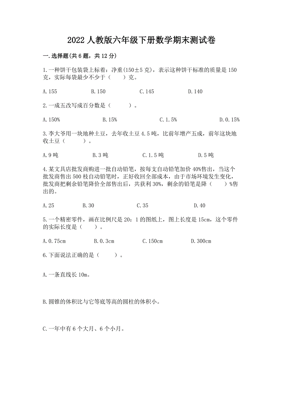 2022人教版六年级下册数学期末综合卷【实验班】_第1页