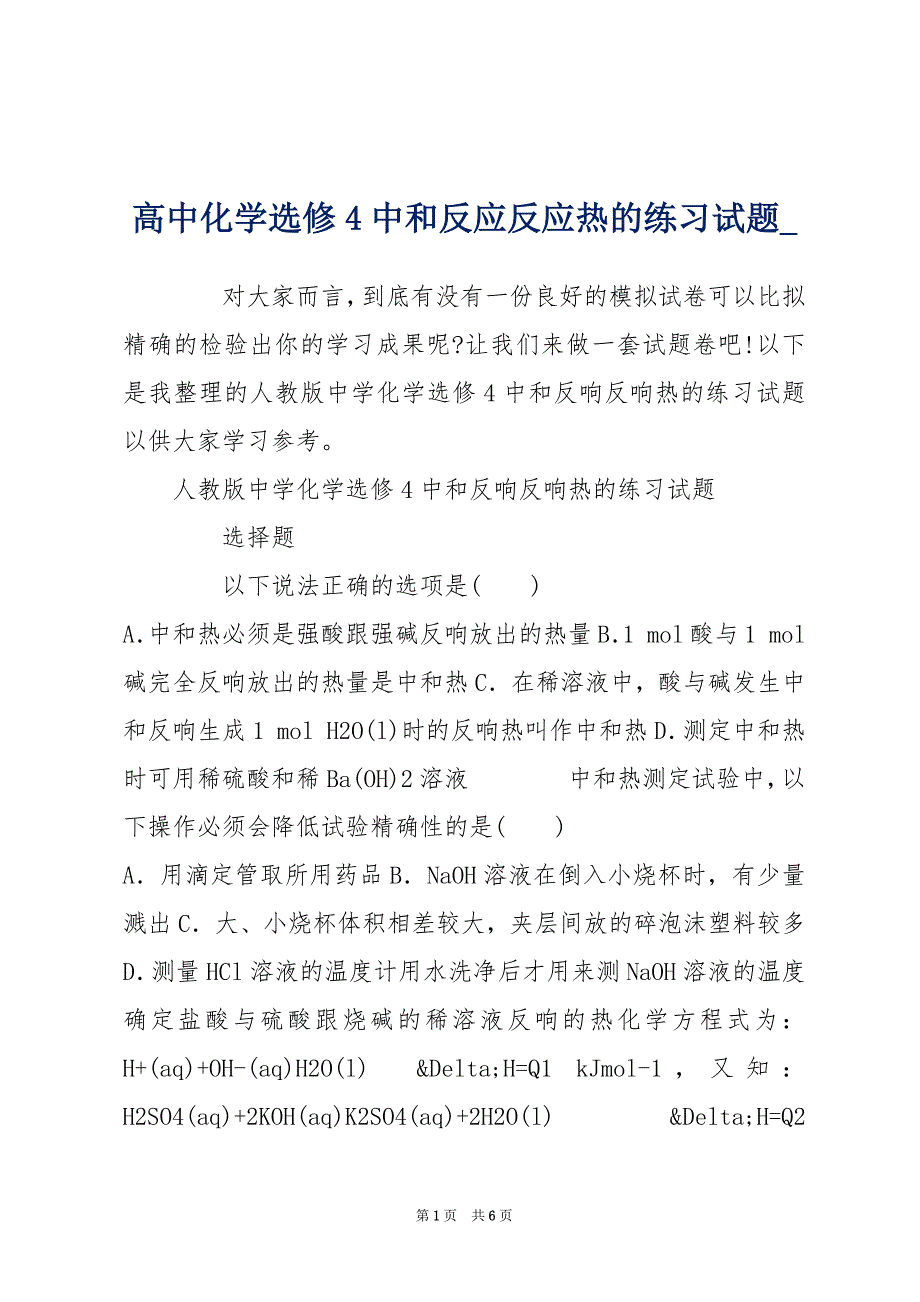 高中化学选修4中和反应反应热的练习试题__第1页