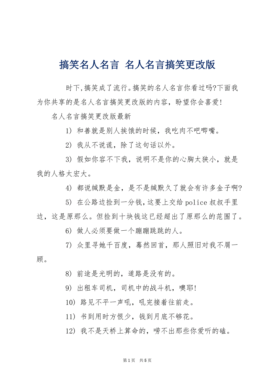 搞笑名人名言 名人名言搞笑更改版_第1页