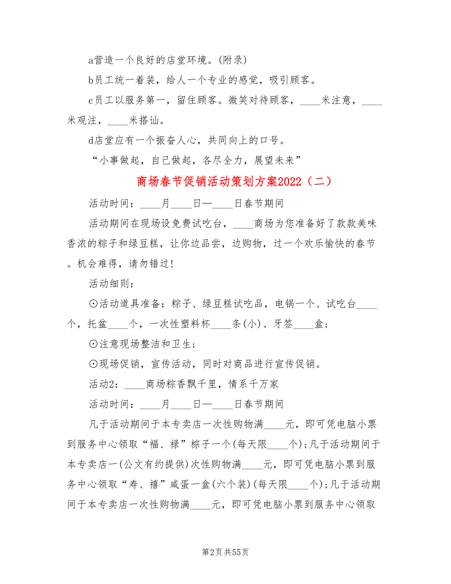 商场春节促销活动策划方案2022(9篇)_第2页