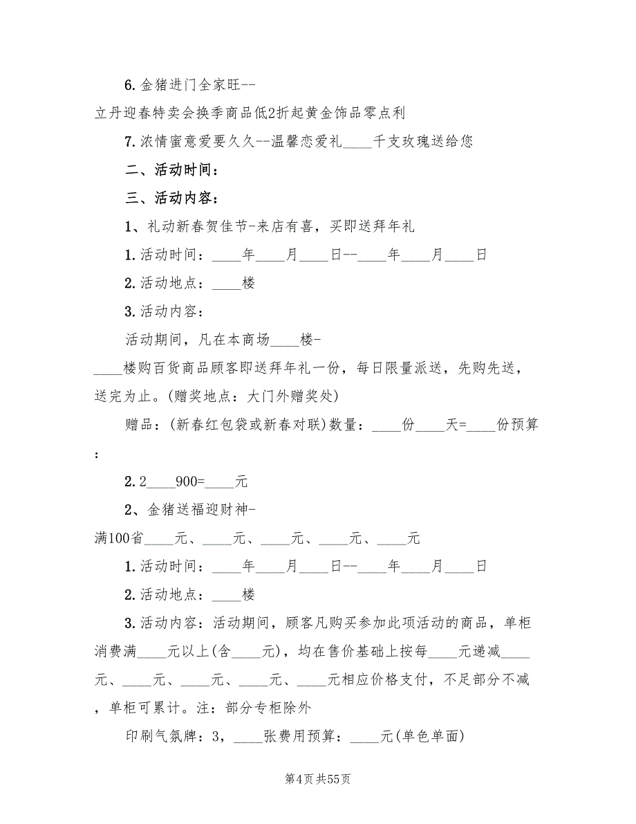 商场春节促销活动策划方案2022(9篇)_第4页