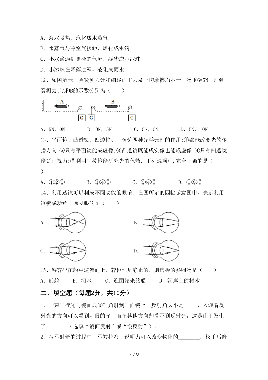 人教版八年级物理上册期末考试带答案_第3页