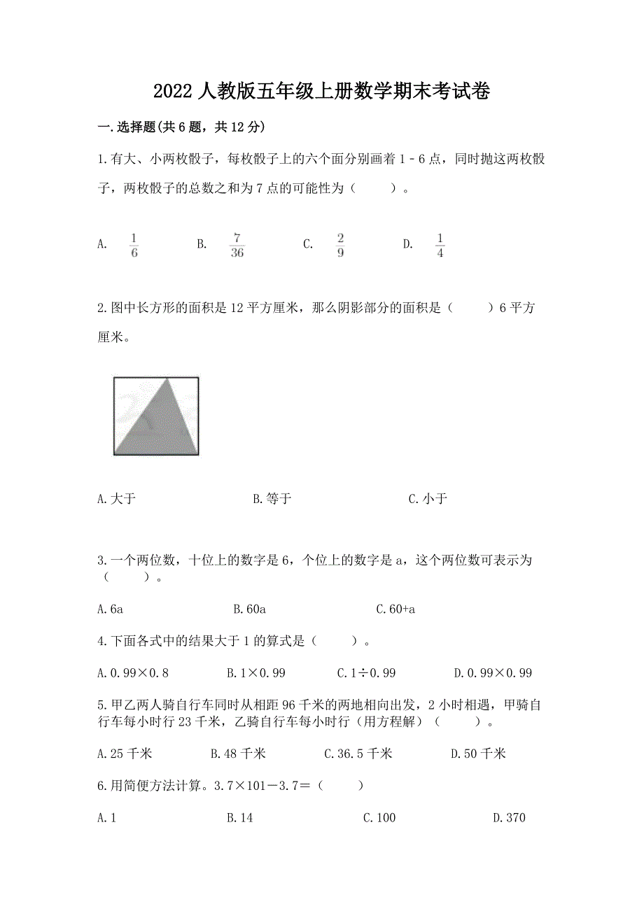 2022人教版五年级上册数学期末考试卷附答案（实用）_第1页