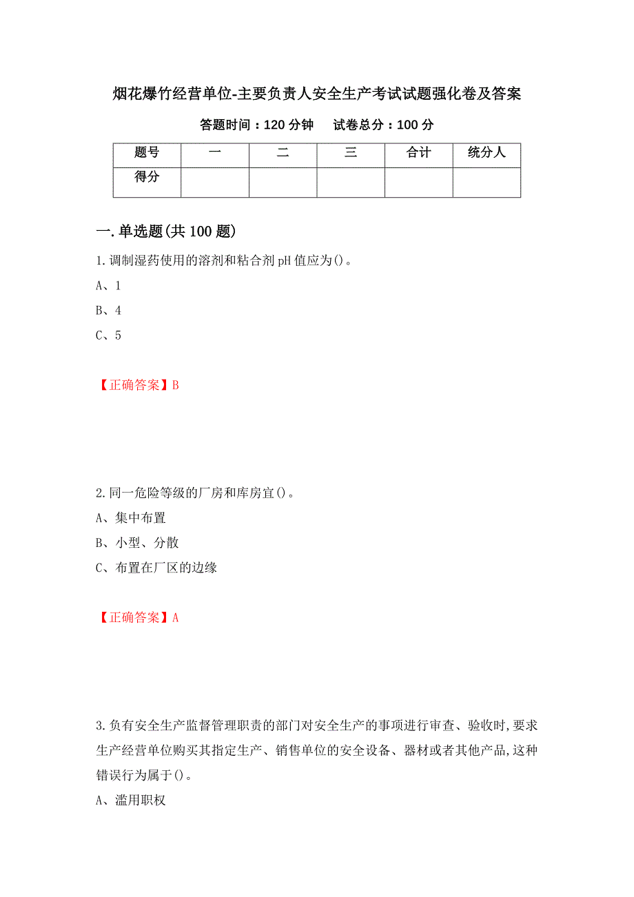 烟花爆竹经营单位-主要负责人安全生产考试试题强化卷及答案（第95套）_第1页