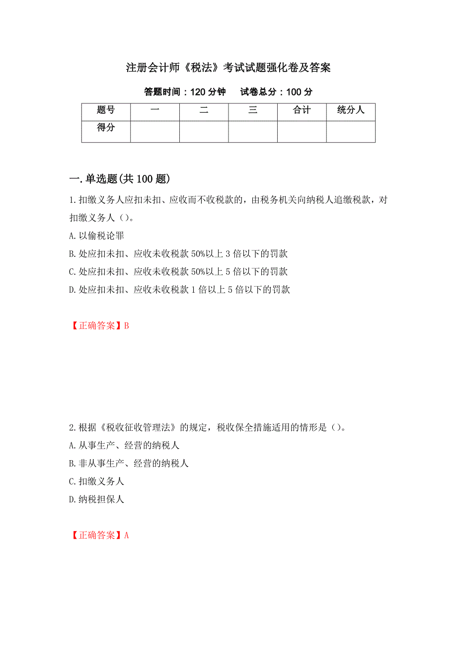 注册会计师《税法》考试试题强化卷及答案[15]_第1页