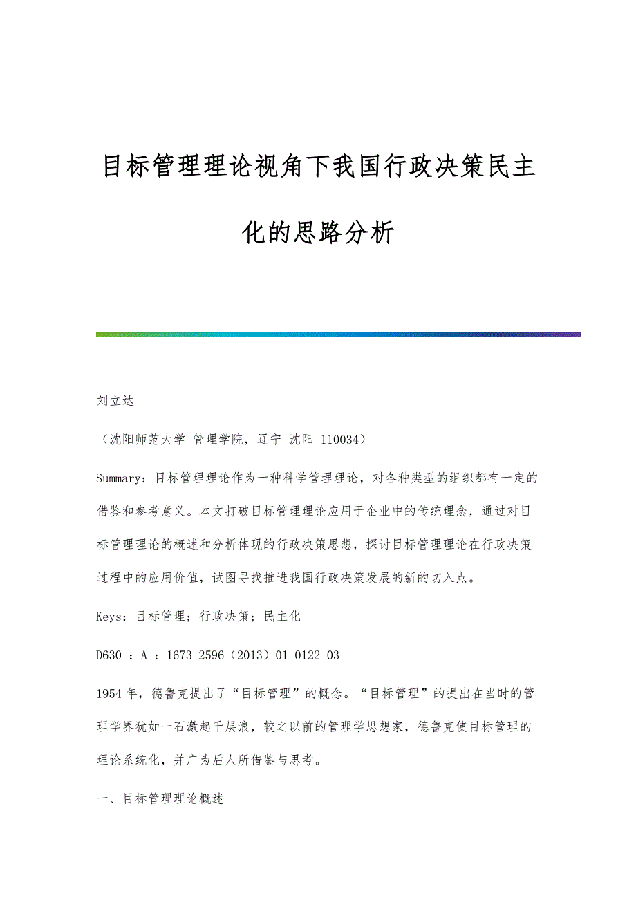 目标管理理论视角下我国行政决策民主化的思路分析_第1页