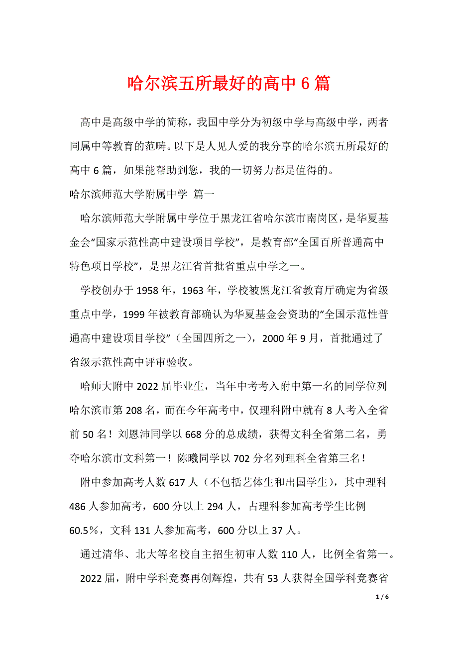 哈尔滨五所最好的高中6篇_第1页