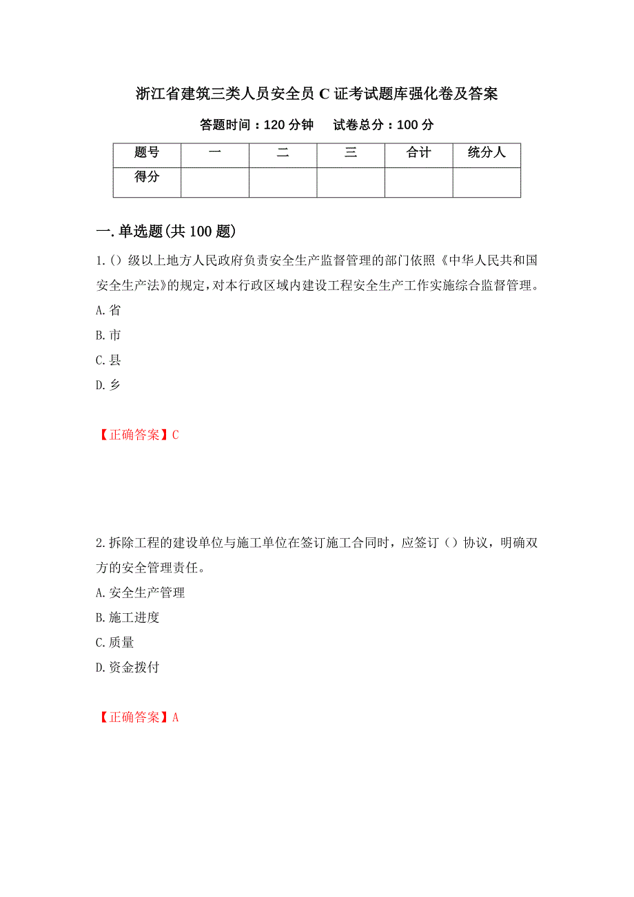 浙江省建筑三类人员安全员C证考试题库强化卷及答案46_第1页