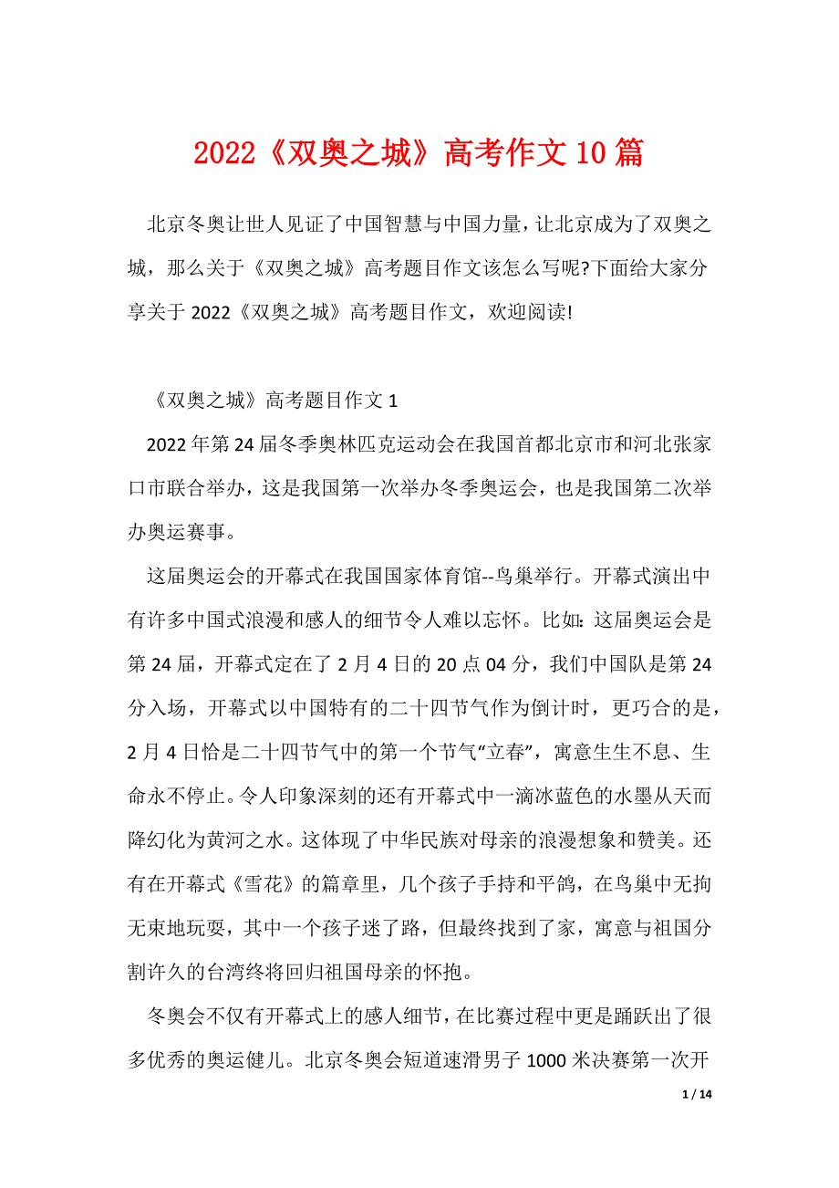2022《双奥之城》高考作文10篇_第1页