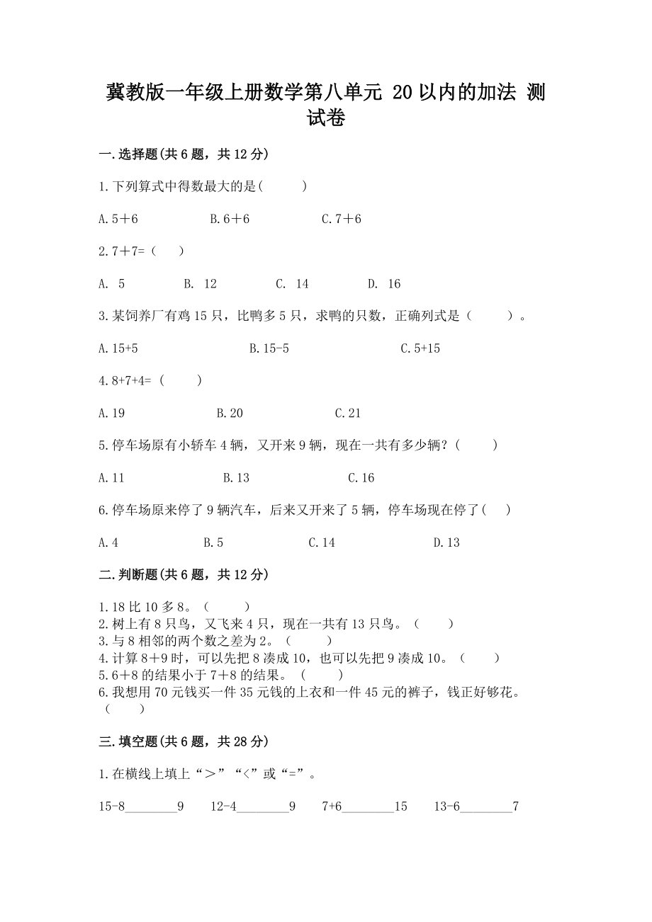 冀教版一年级上册数学第八单元 20以内的加法 测试卷【精品】_第1页