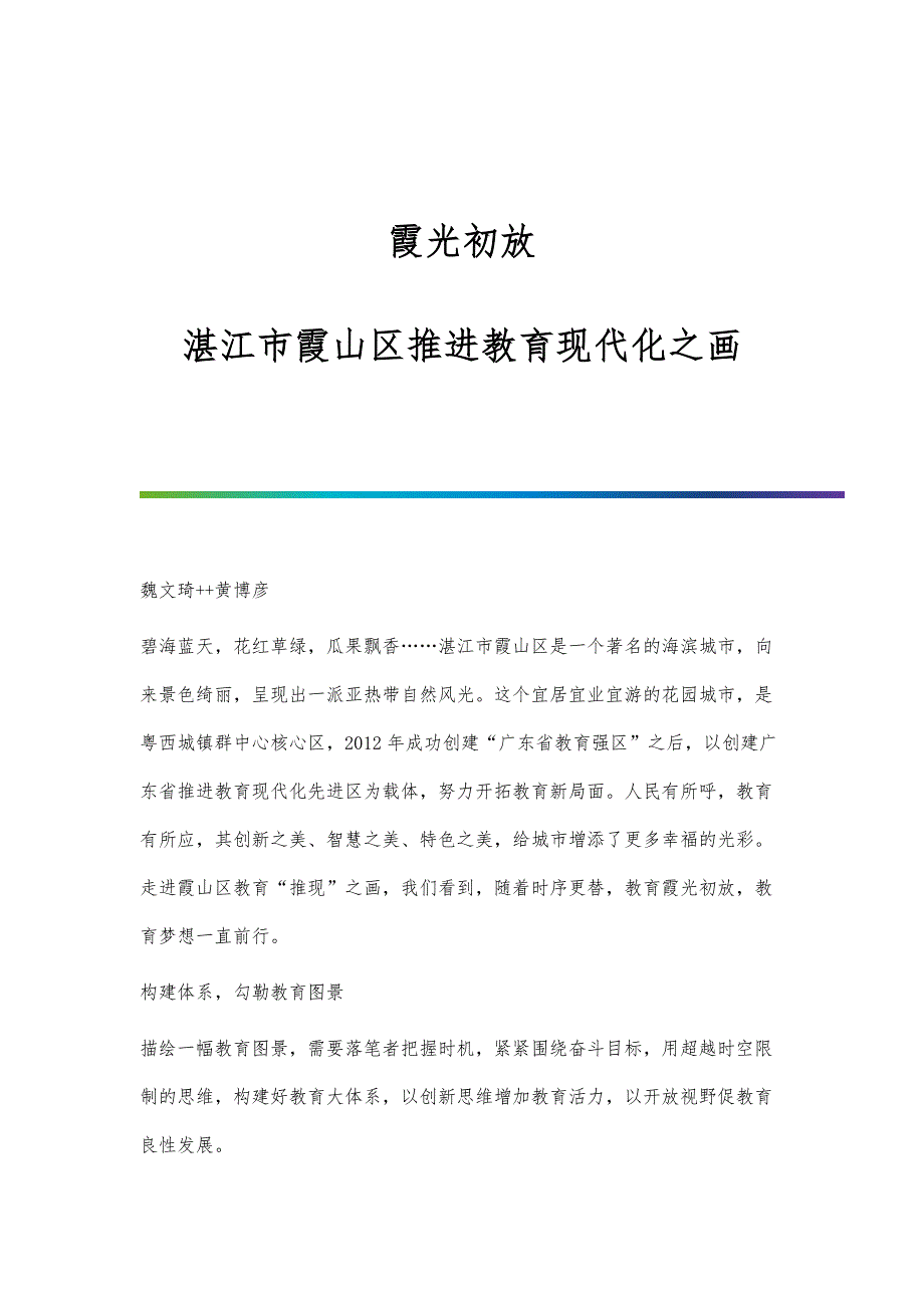 霞光初放：湛江市霞山区推进教育现代化之画_第1页