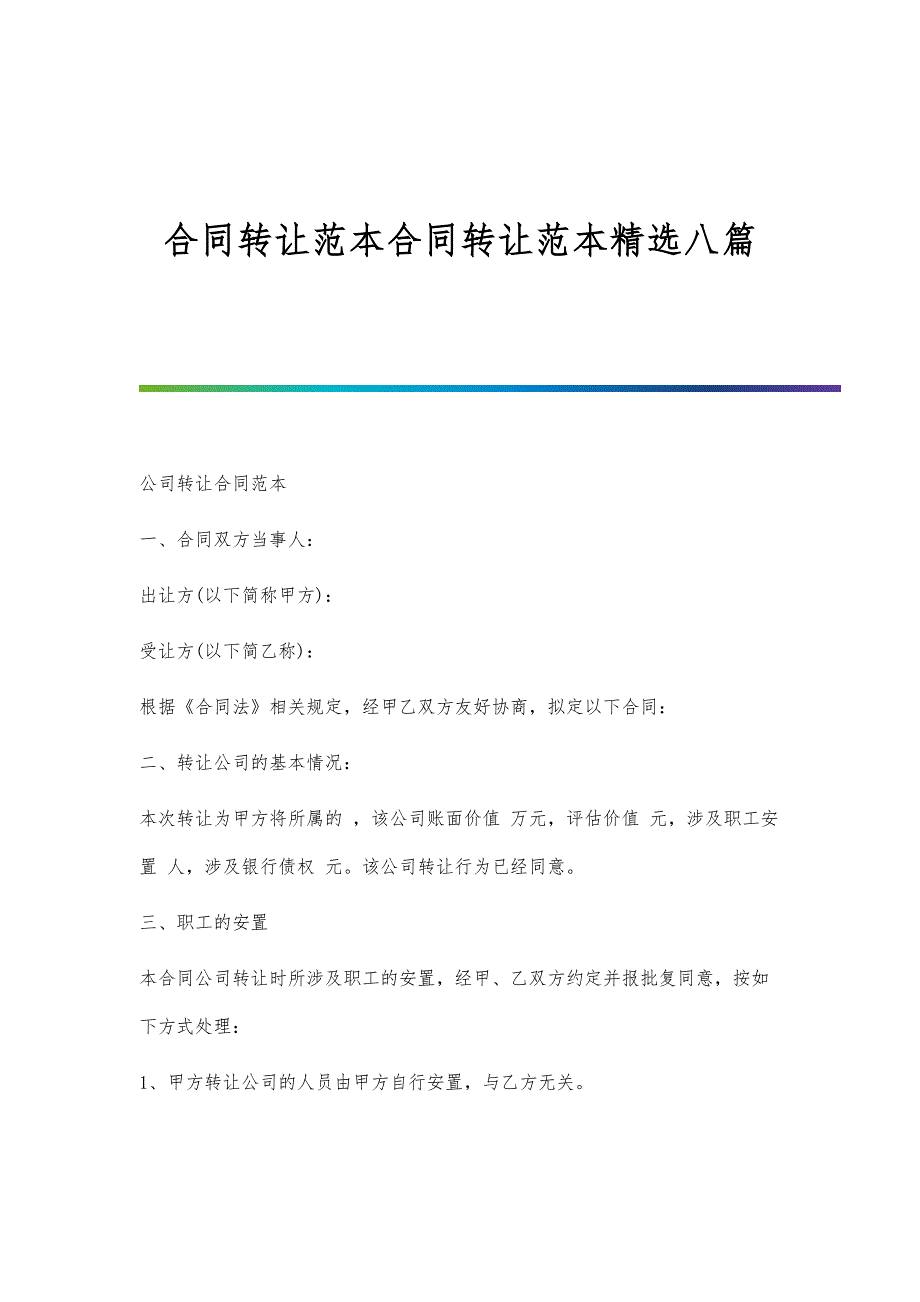 合同转让范本合同转让范本精选八篇_第1页