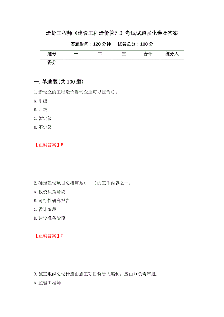 造价工程师《建设工程造价管理》考试试题强化卷及答案[16]_第1页