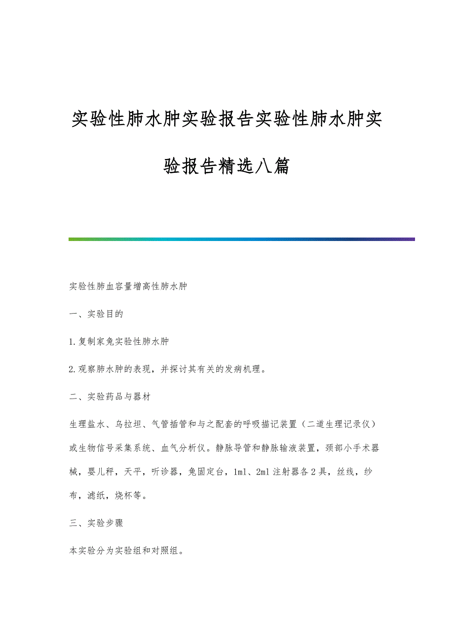 实验性肺水肿实验报告实验性肺水肿实验报告精选八篇_第1页