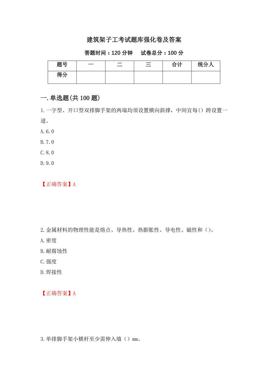 建筑架子工考试题库强化卷及答案（第79版）_第1页