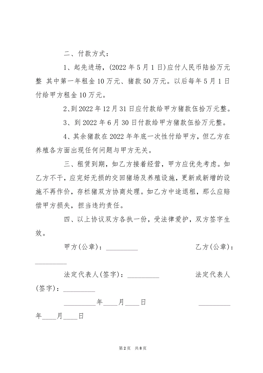 猪场转让合同范本_猪场转让合同书-转让合同范本_第2页