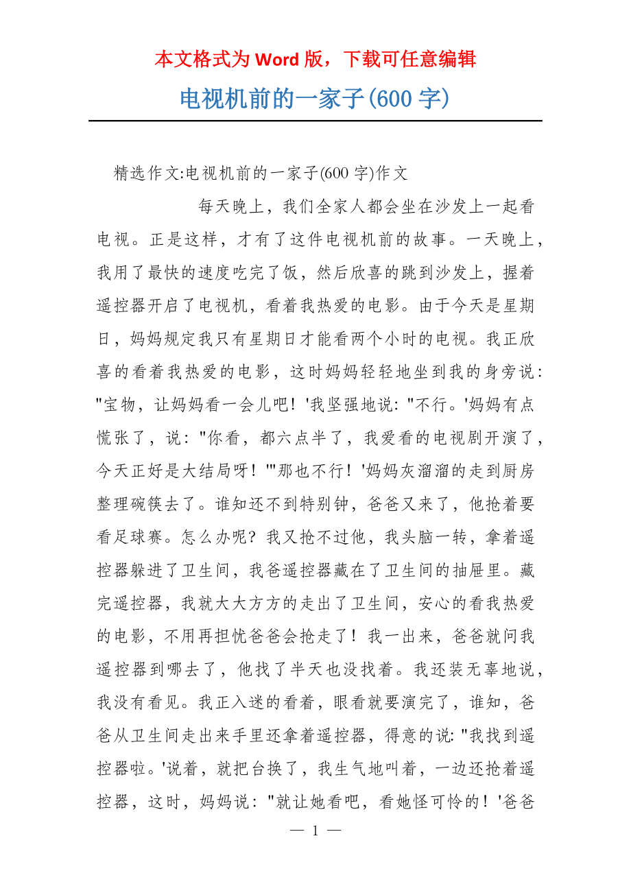 电视机前的一家子(600字)_第1页