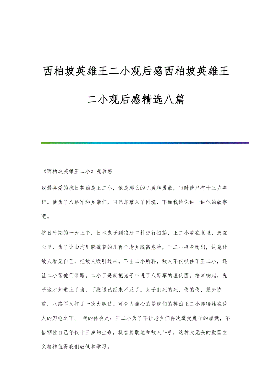 西柏坡英雄王二小观后感西柏坡英雄王二小观后感精选八篇_第1页
