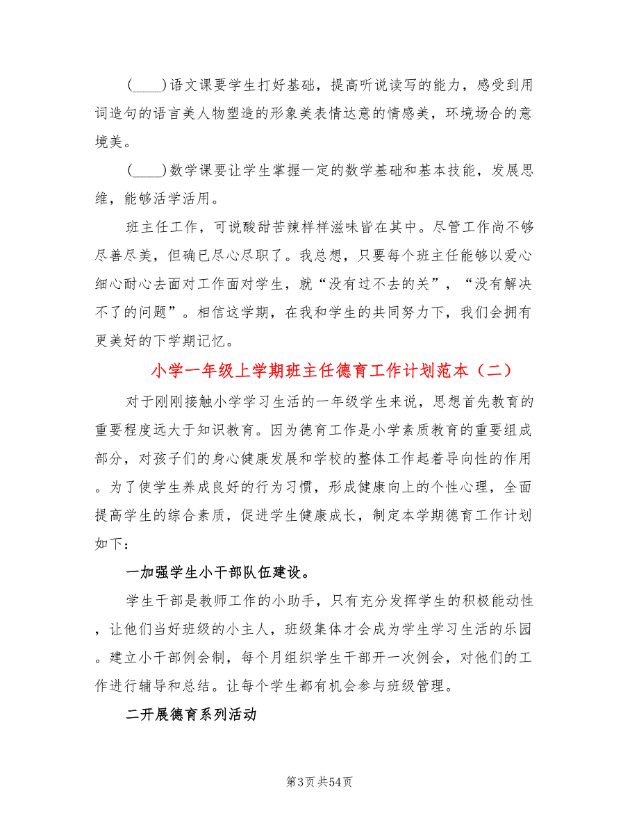 小学一年级上学期班主任德育工作计划范本(18篇)_第3页