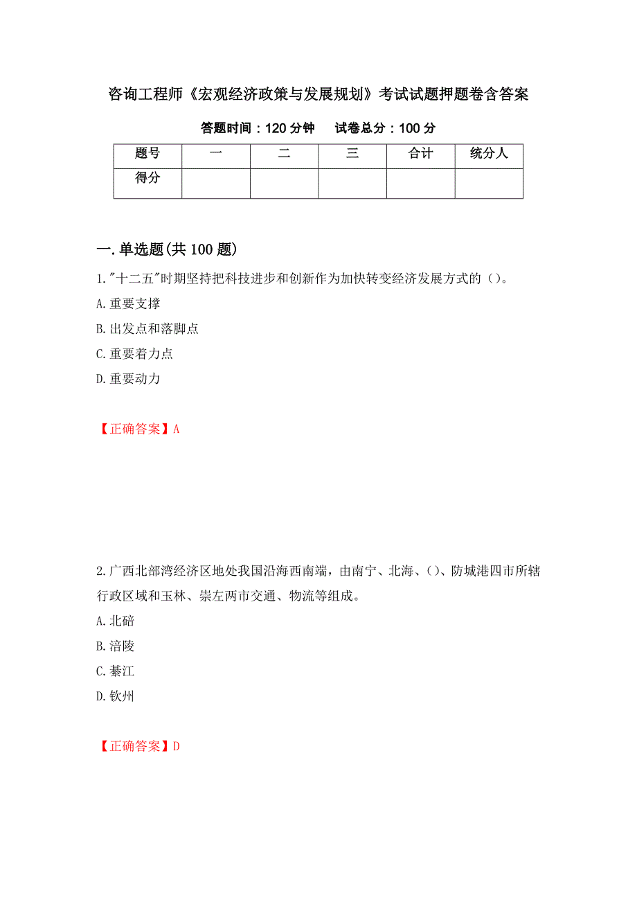 咨询工程师《宏观经济政策与发展规划》考试试题押题卷含答案[19]_第1页