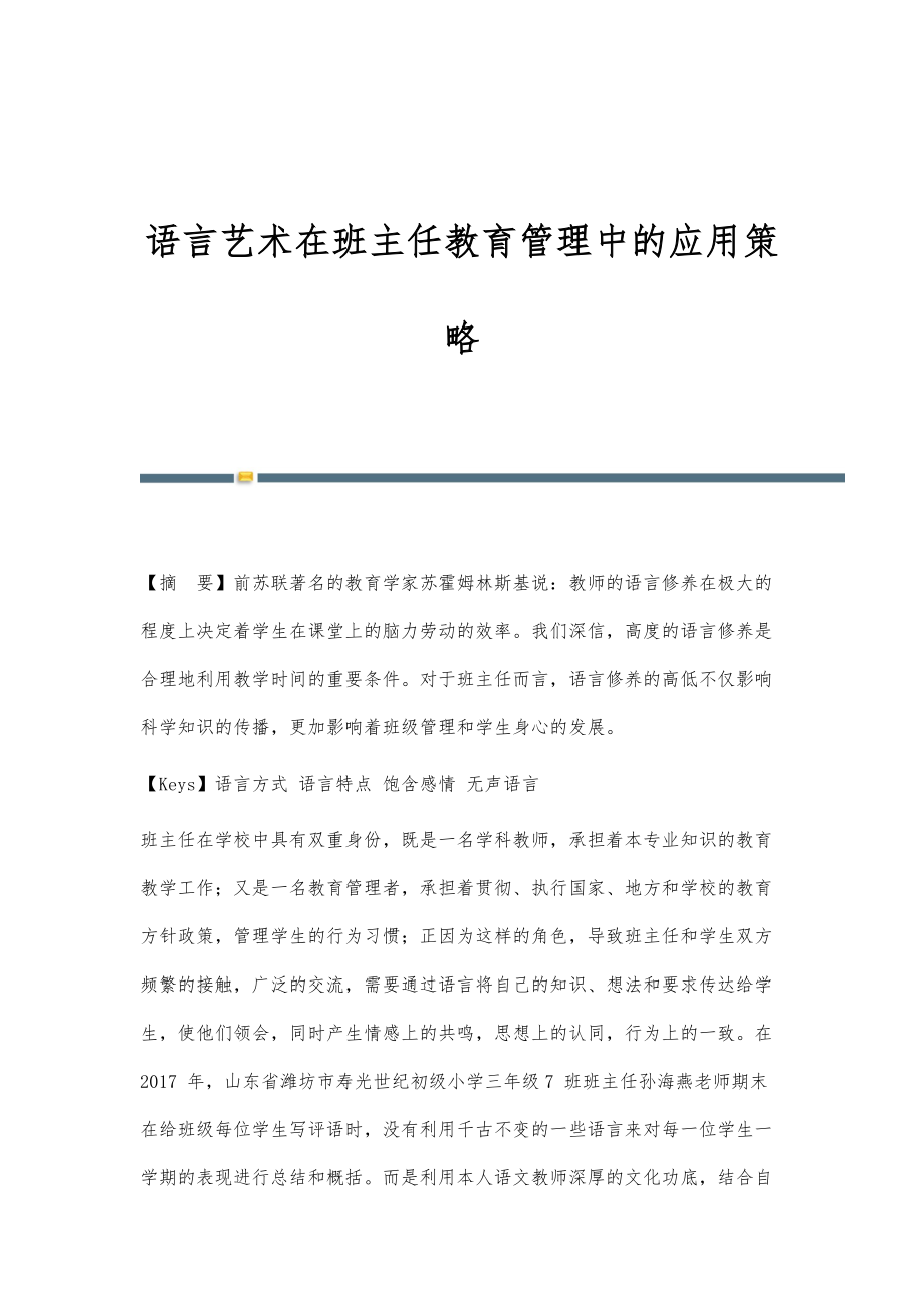 语言艺术在班主任教育管理中的应用策略_第1页