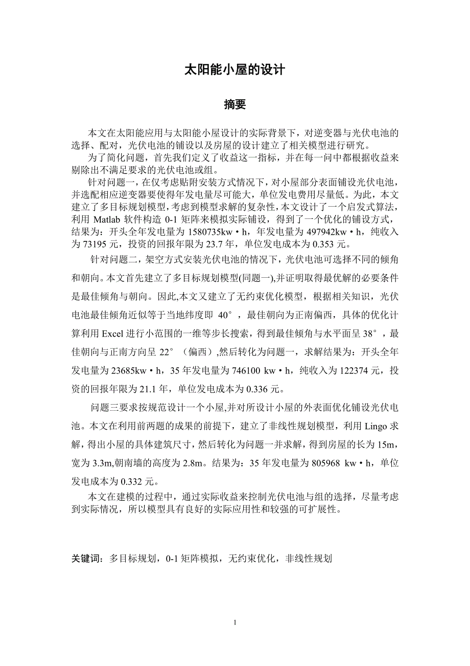 全国大学生数学建模竞赛国家一等奖论文B题——太阳能小屋设计_第1页