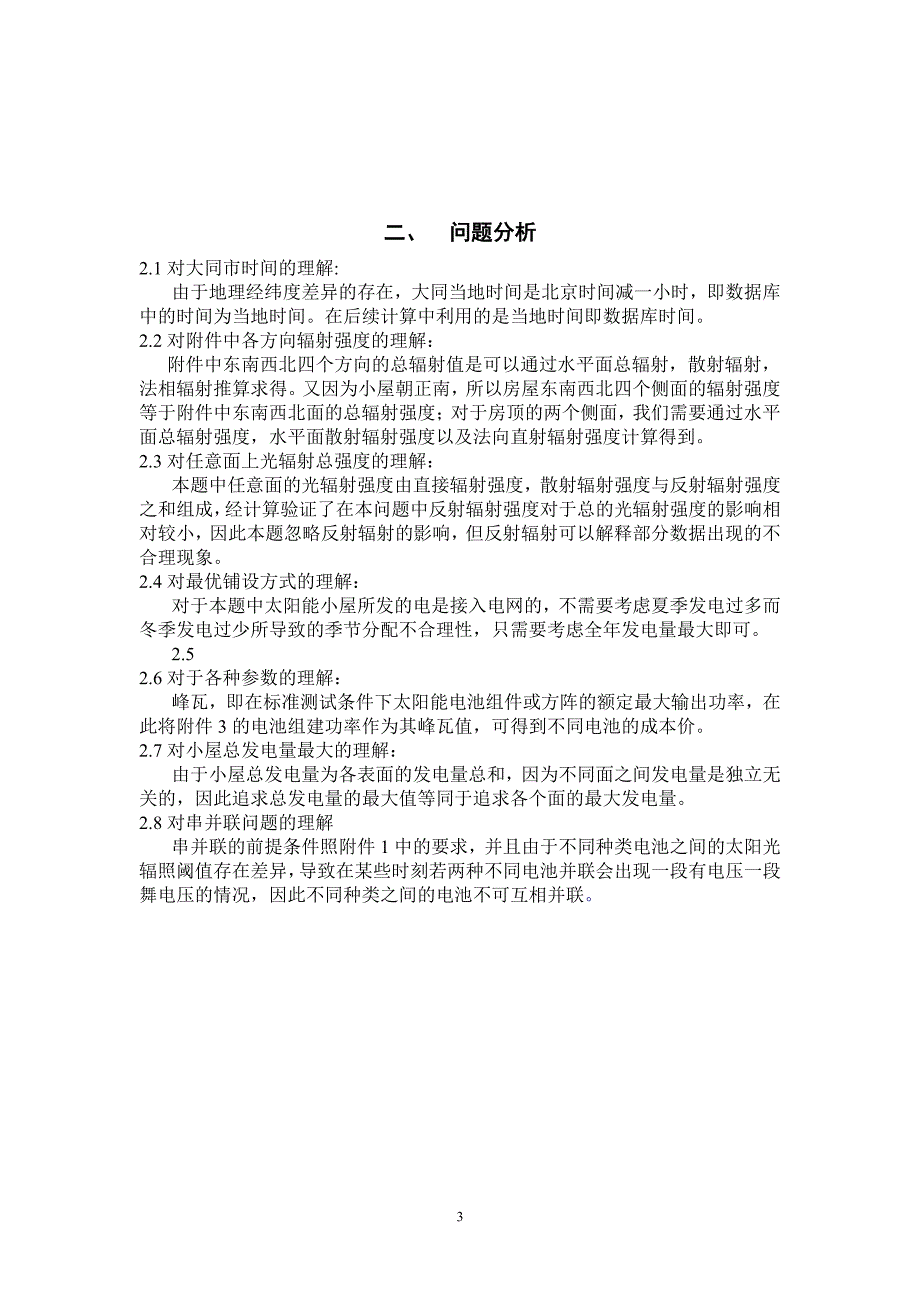 全国大学生数学建模竞赛国家一等奖论文B题——太阳能小屋设计_第3页