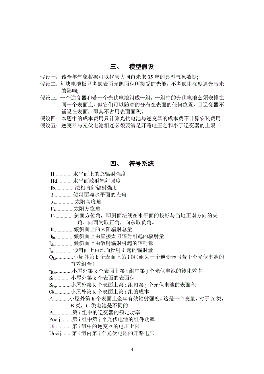 全国大学生数学建模竞赛国家一等奖论文B题——太阳能小屋设计_第4页