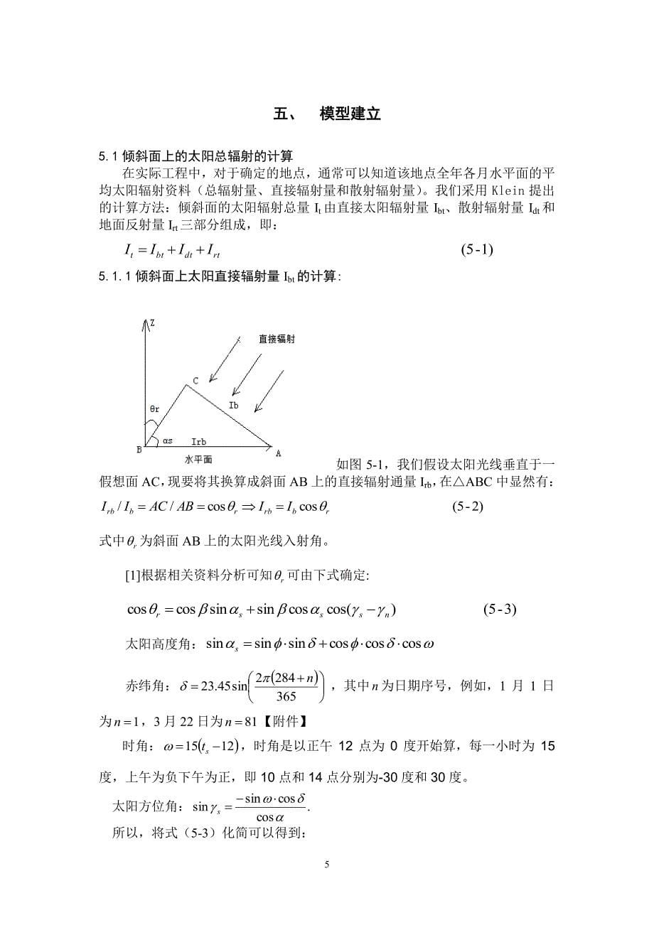 全国大学生数学建模竞赛国家一等奖论文B题——太阳能小屋设计_第5页