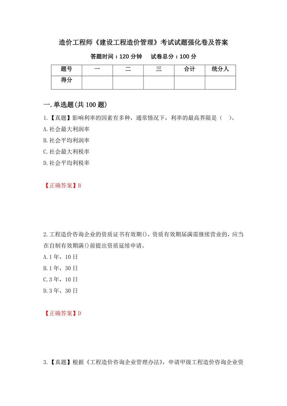 造价工程师《建设工程造价管理》考试试题强化卷及答案【86】_第1页