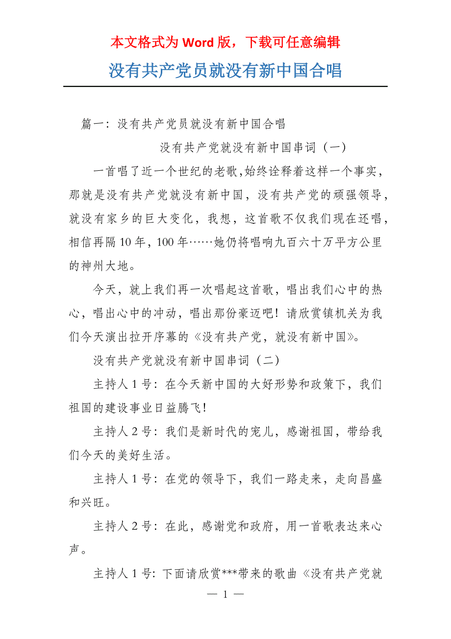 没有共产党员就没有新中国合唱_第1页