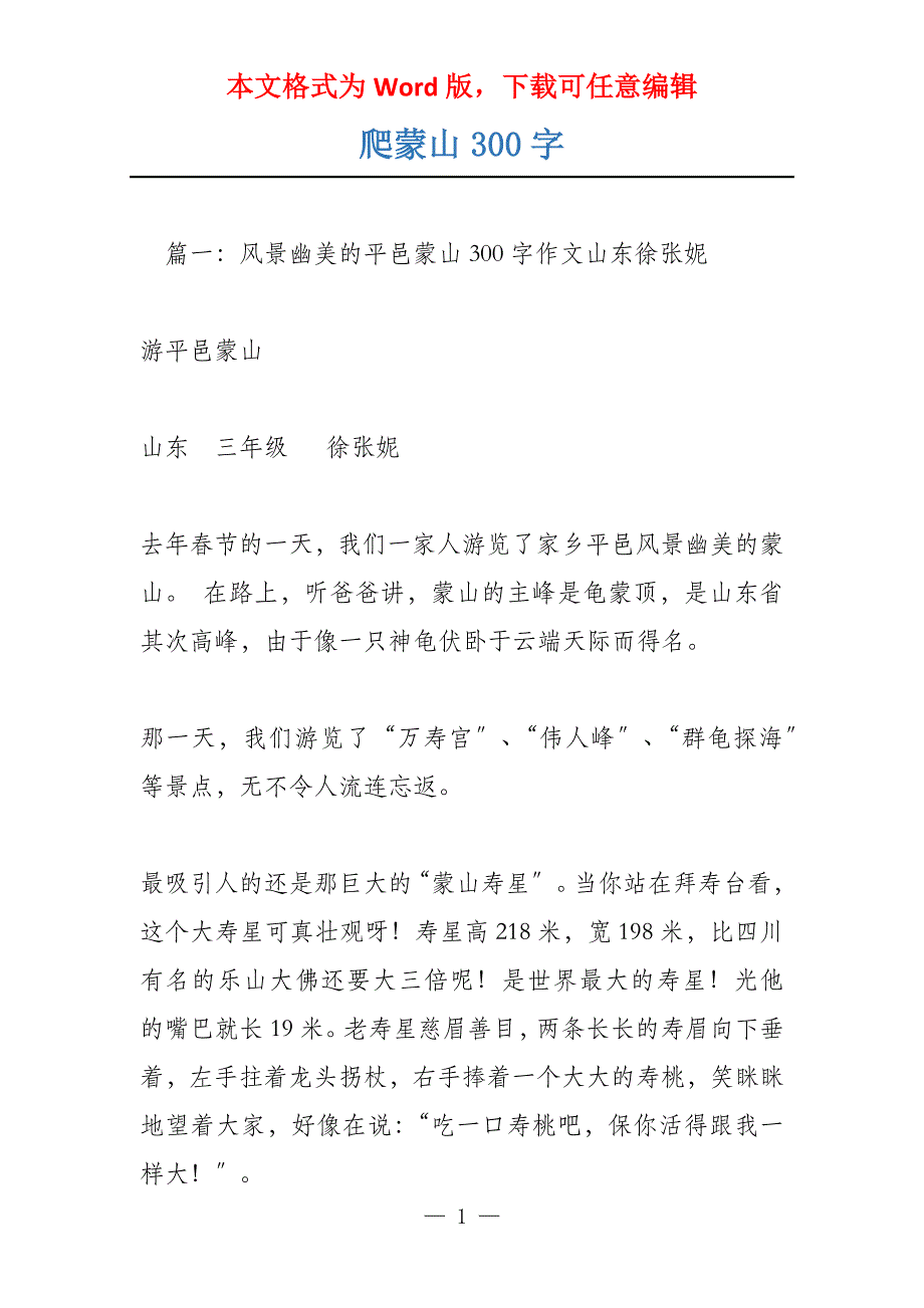爬蒙山300字_第1页