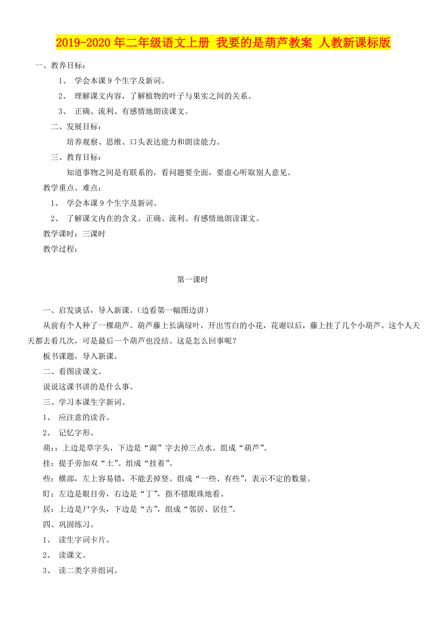 年二年级语文上册我要的是葫芦教案人教新课标版_第1页