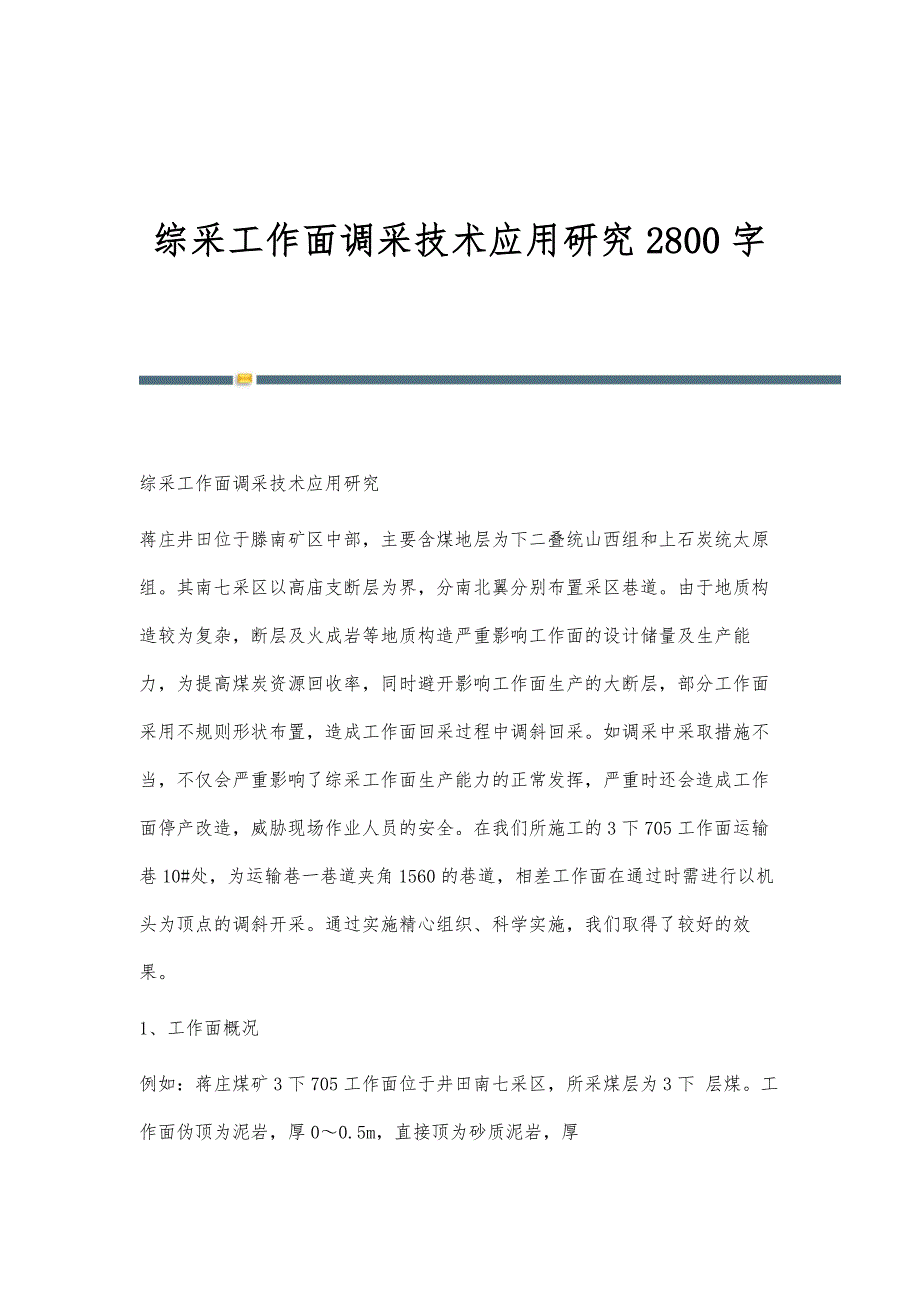 综采工作面调采技术应用研究2800字_第1页