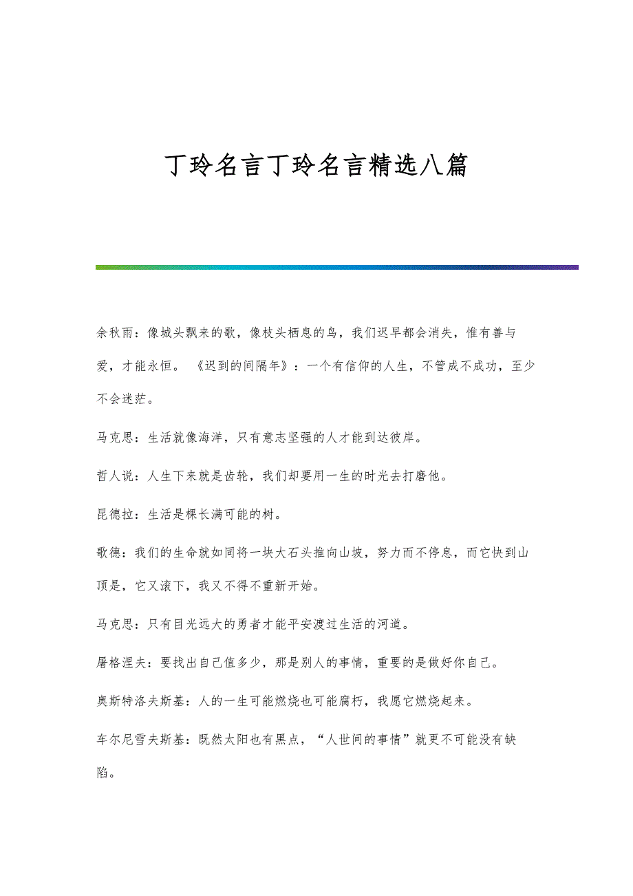 丁玲名言丁玲名言精选八篇_第1页