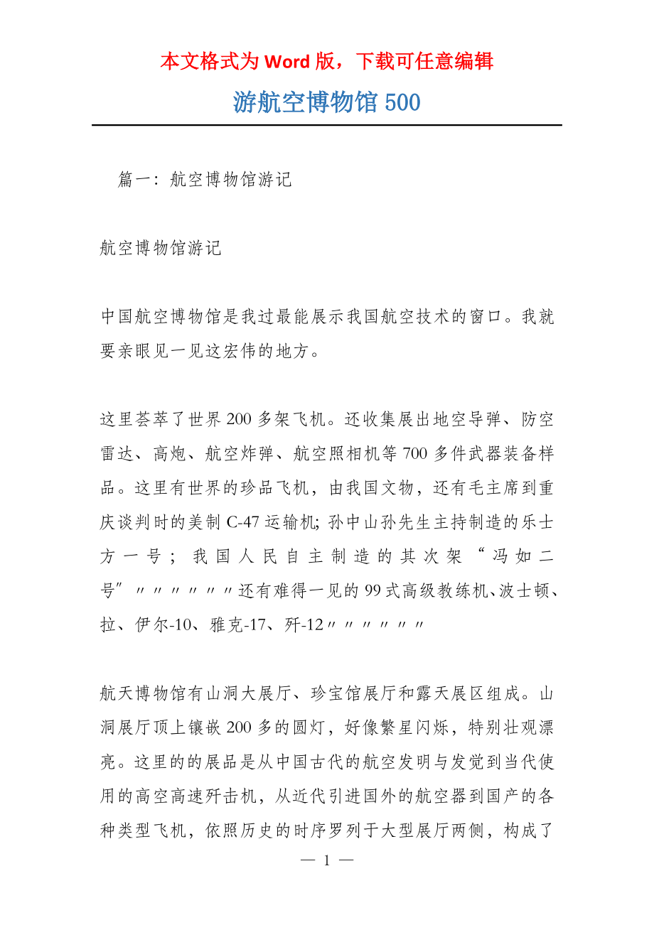 游航空博物馆500_第1页