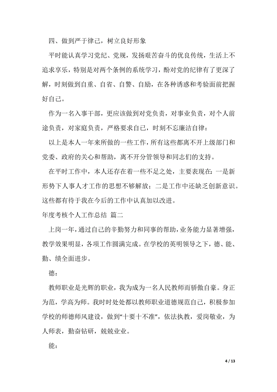 年度考核个人工作总结优秀5篇_第4页